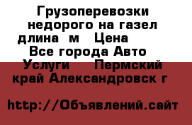 Грузоперевозки недорого на газел длина 4м › Цена ­ 250 - Все города Авто » Услуги   . Пермский край,Александровск г.